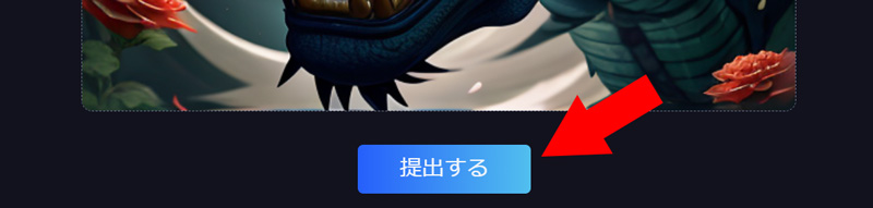 提出する