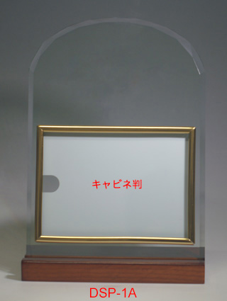 ガラス表彰盾DSP-Aシリーズ