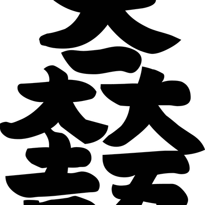 【字】大一大万大吉